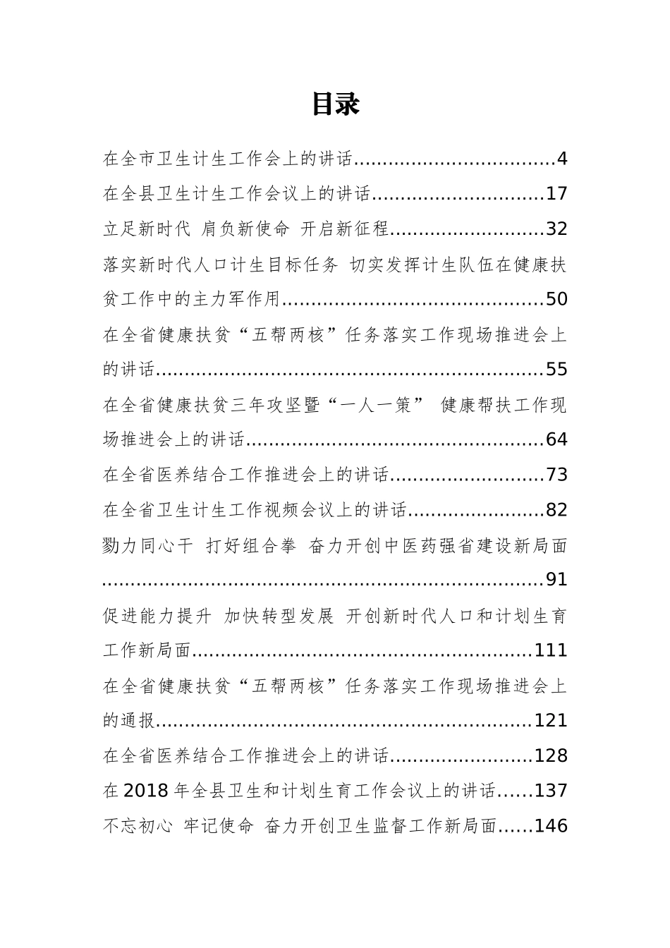 卫生计生工作会讲话汇编（40篇464页26万字）_第1页