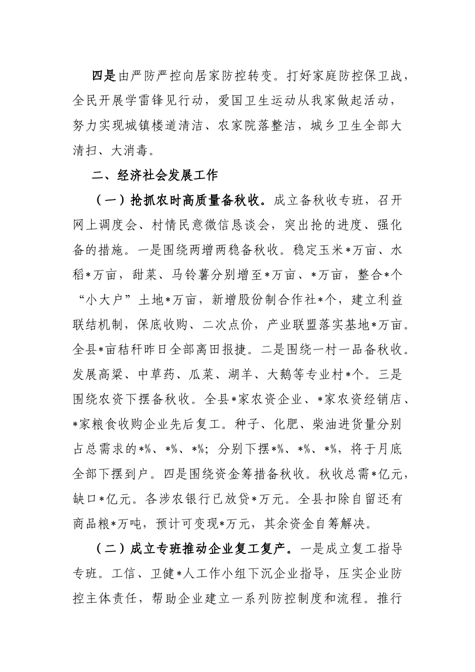 县关于统筹推进疫情防控和经济社会发展情况的工作报告_第2页