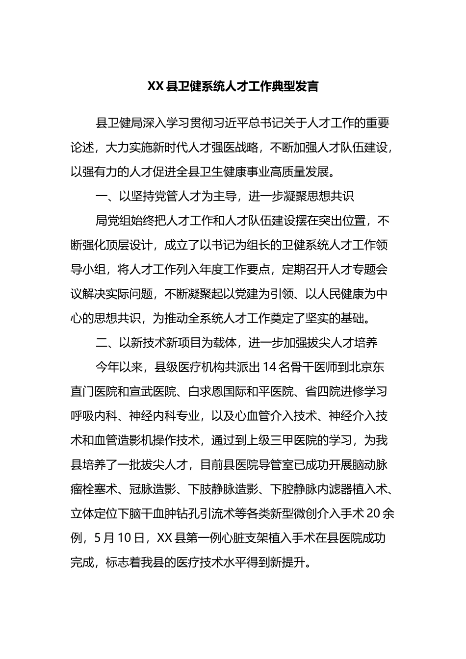 县卫健系统人才工作典型发言_第1页