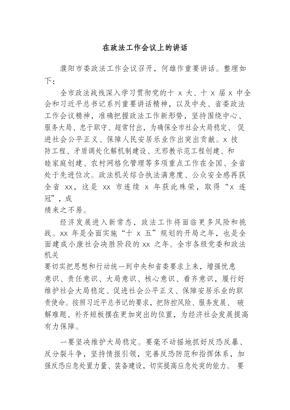 在政法工作会议上的讲话_第1页