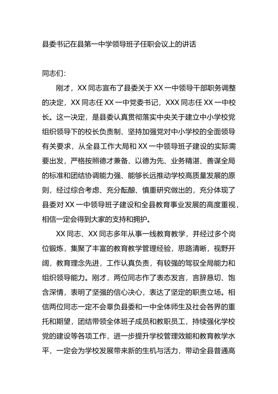 县委书记在县第一中学领导班子任职会议上的讲话_第1页