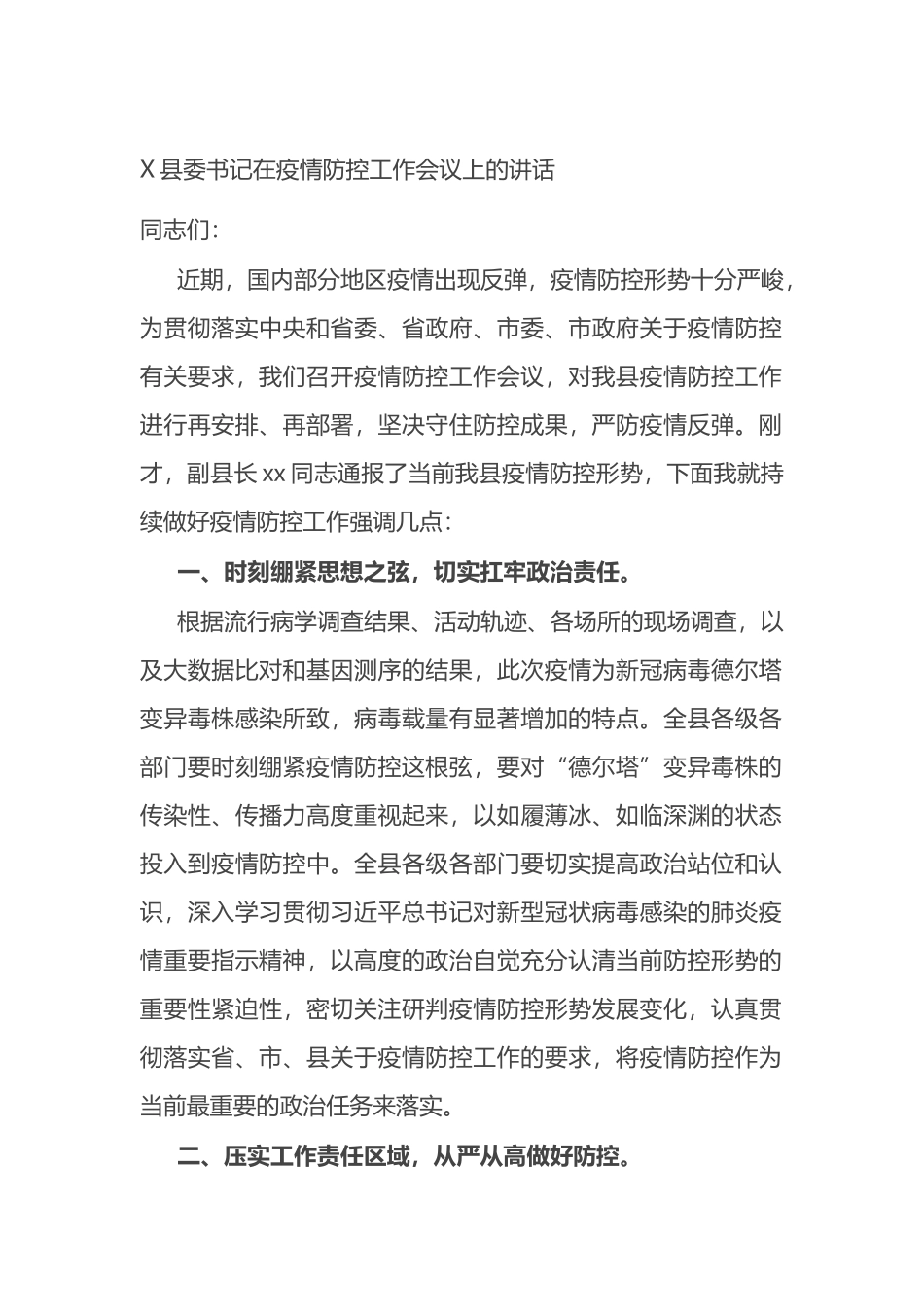 县委书记在疫情防控工作会议上的讲话_第1页