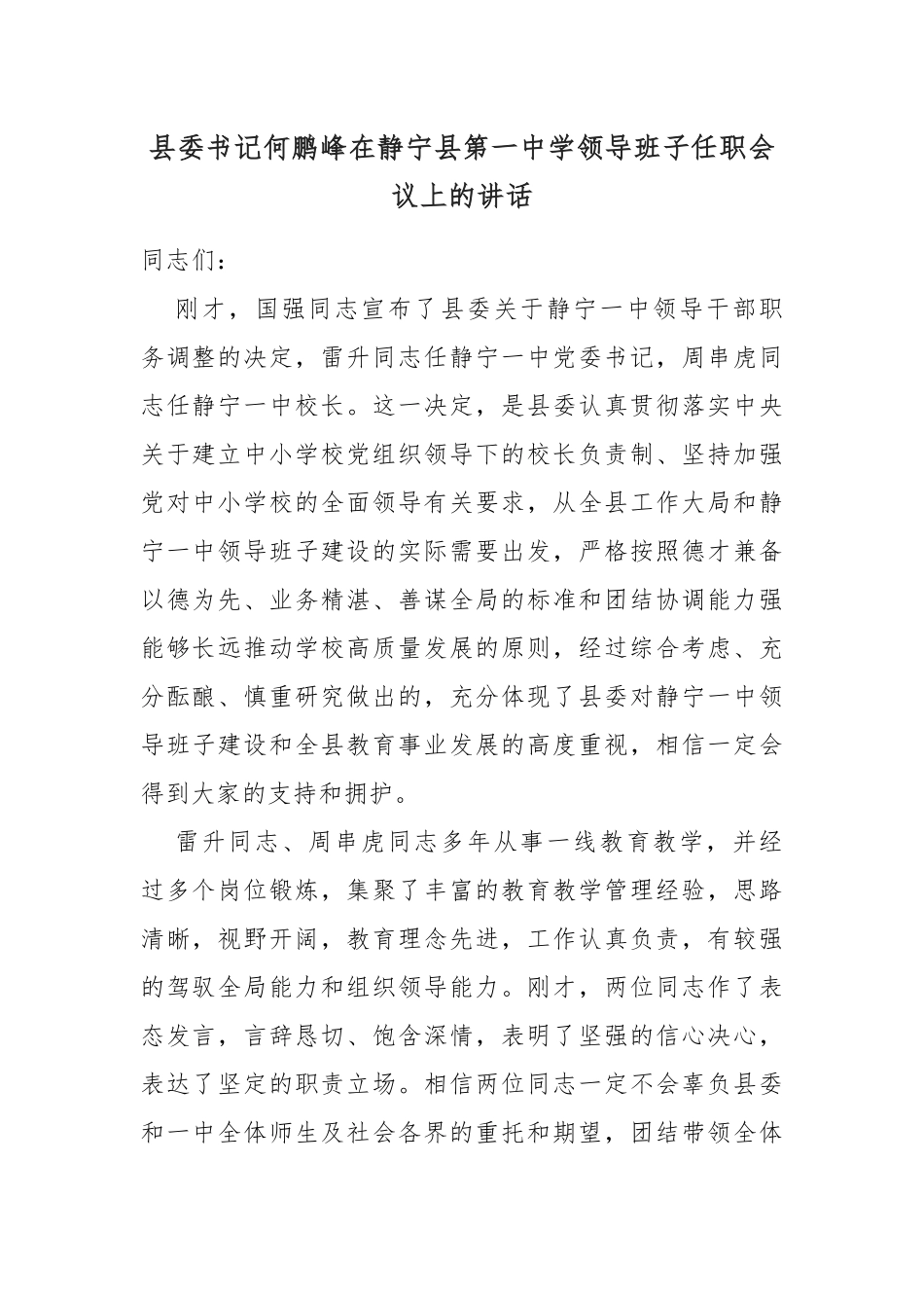 县委书记在静宁县第一中学领导班子任职会议上的讲话_第1页