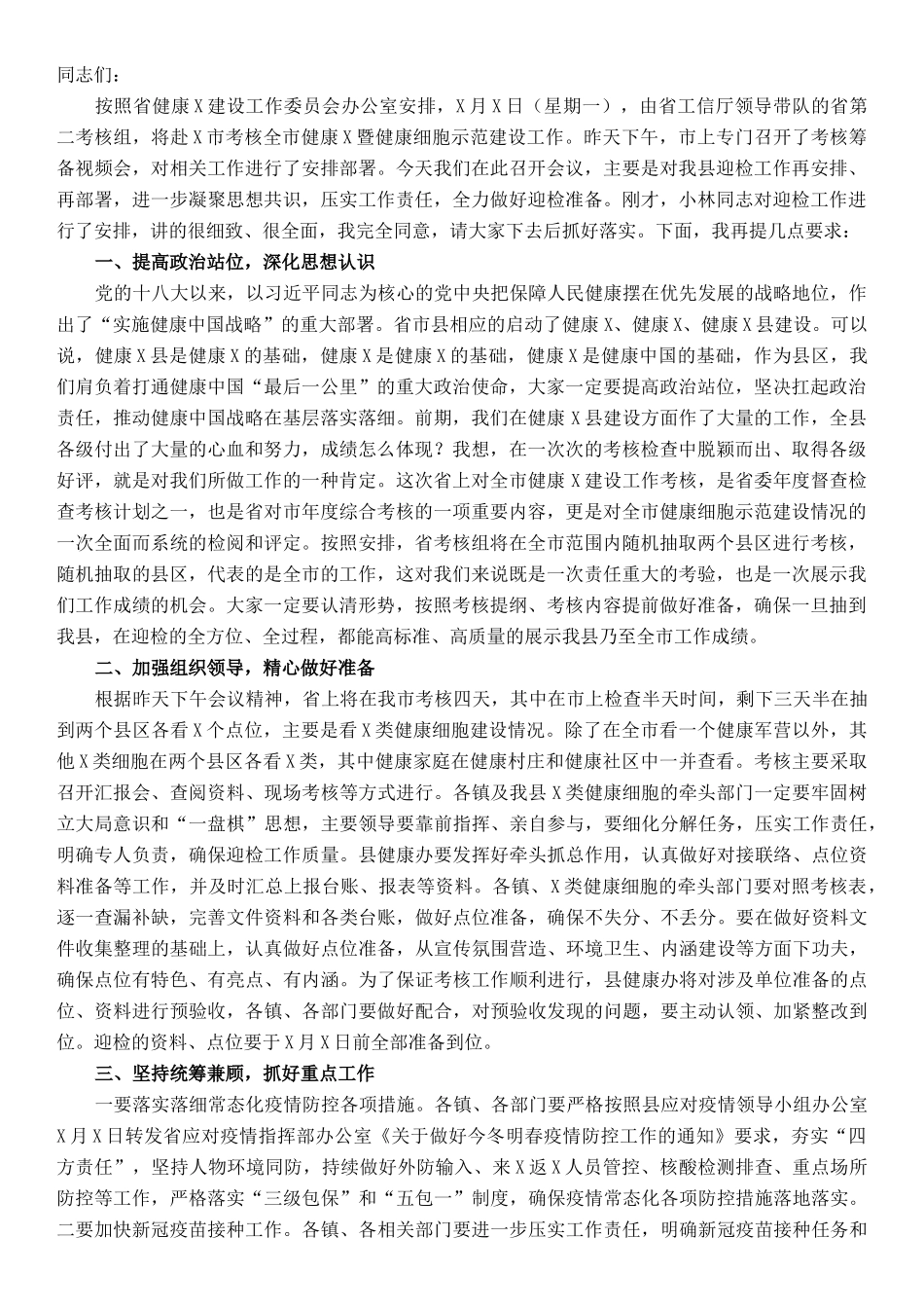 县政府副县长在健康X建设考核筹备会上的讲话_第1页