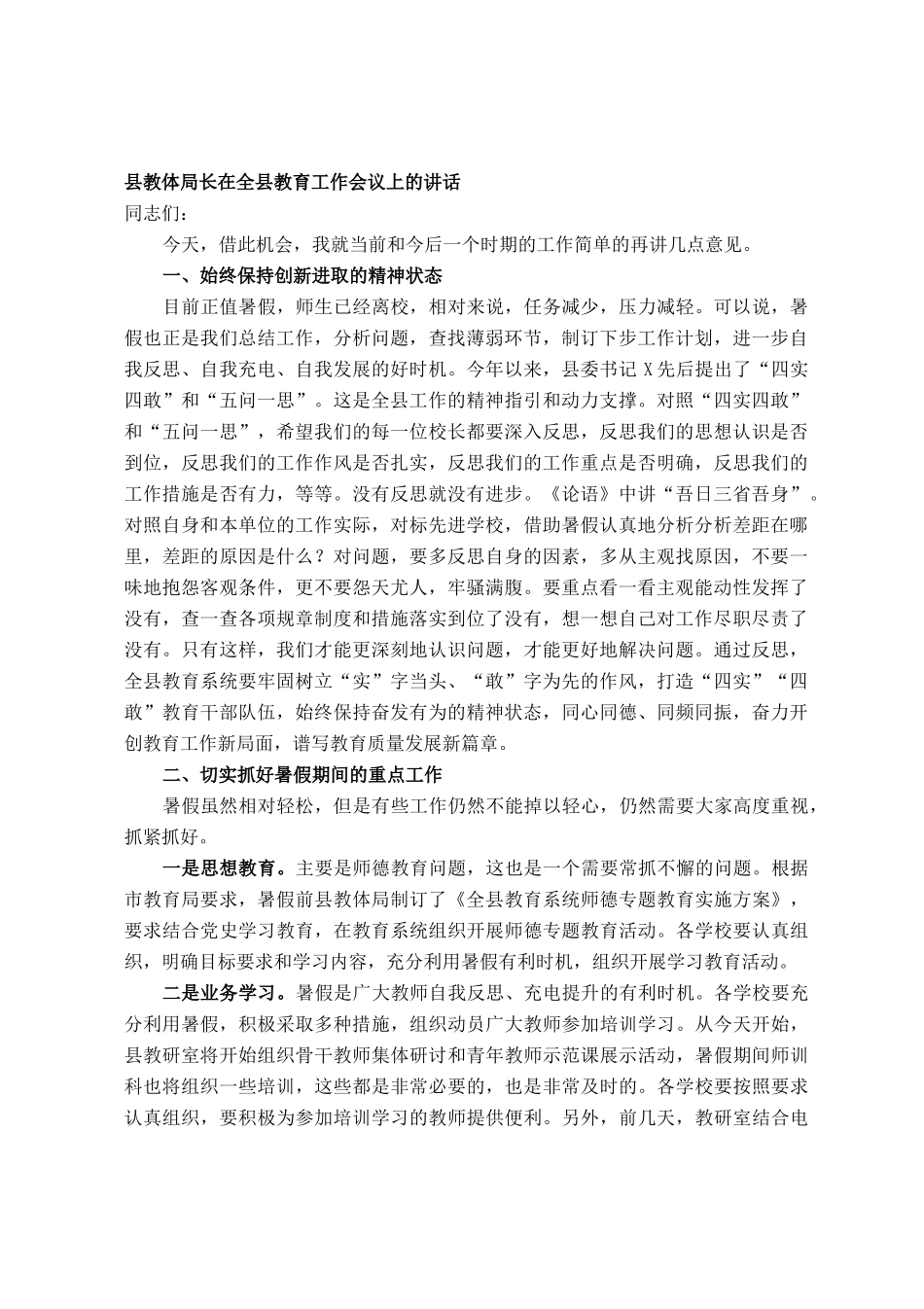 县教体局长在全县教育工作会议上的讲话_第1页