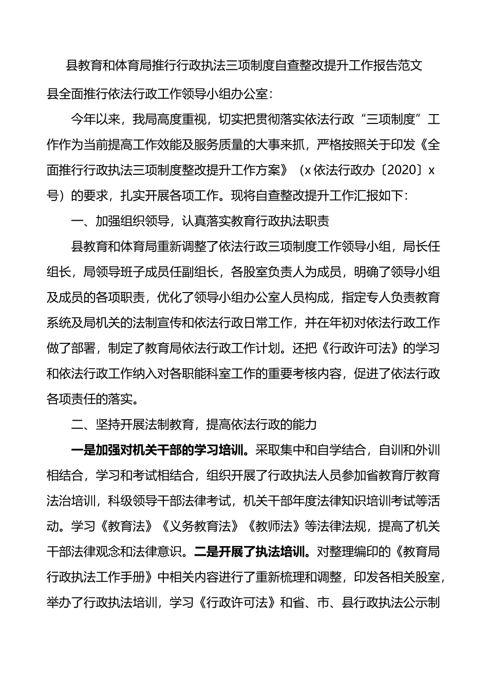 县教育和体育局推行行政执法三项制度自查整改提升工作报告_第1页