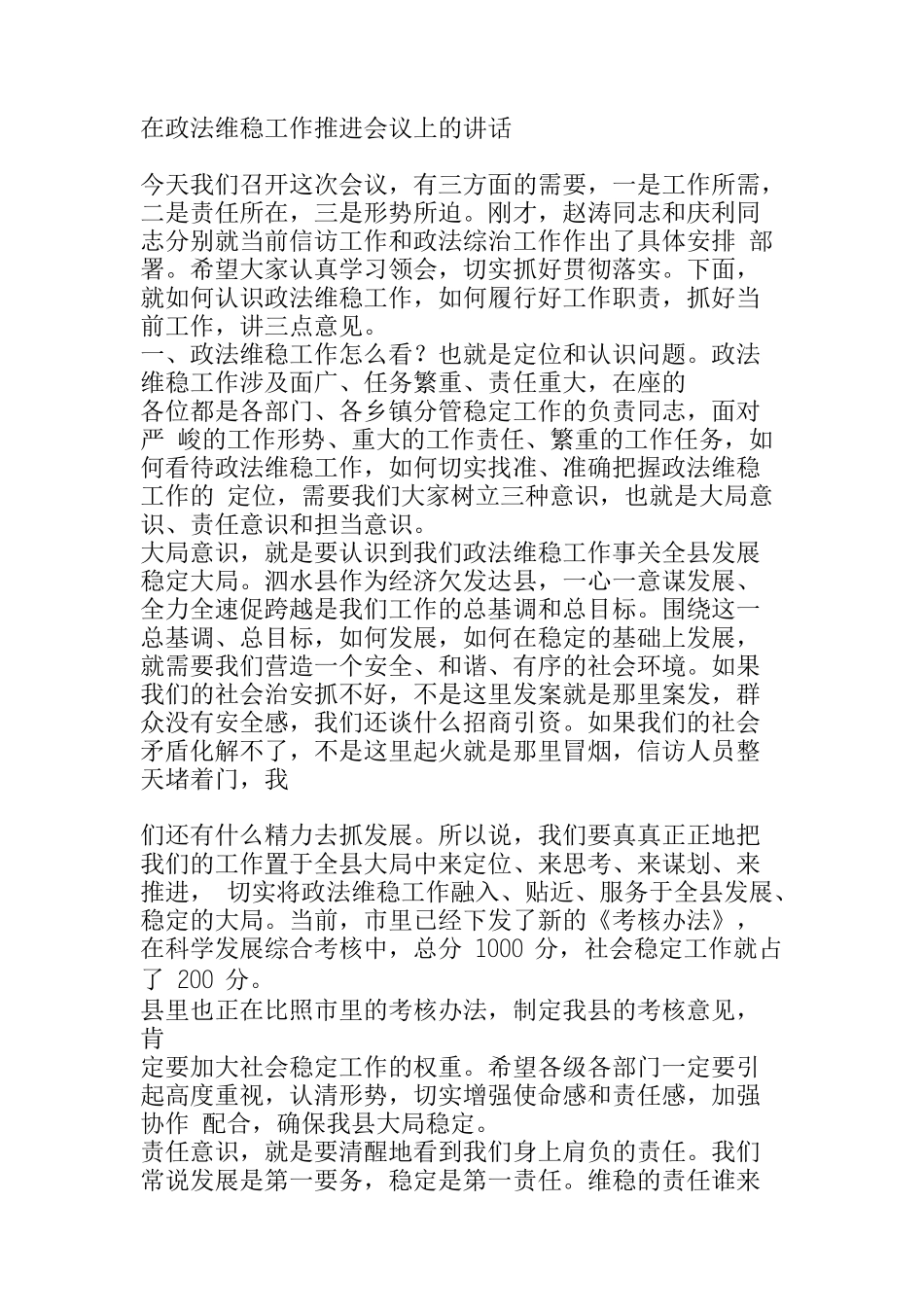 在政法维稳工作推进会议上的讲话_第1页