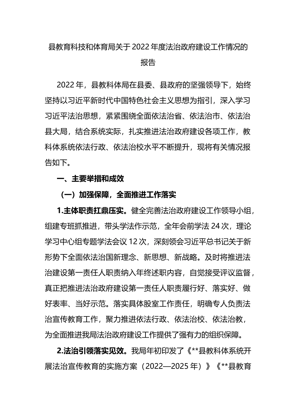 县教育科技和体育局关于2022年度法治政府建设工作情况的报告_第1页