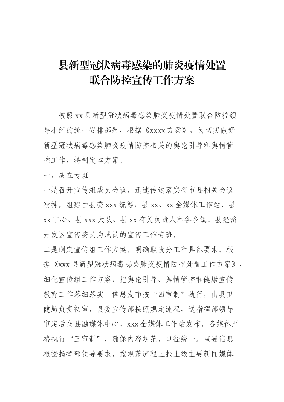 县新型冠状病毒感染的肺炎疫情处置联合防控宣传工作方案_第1页