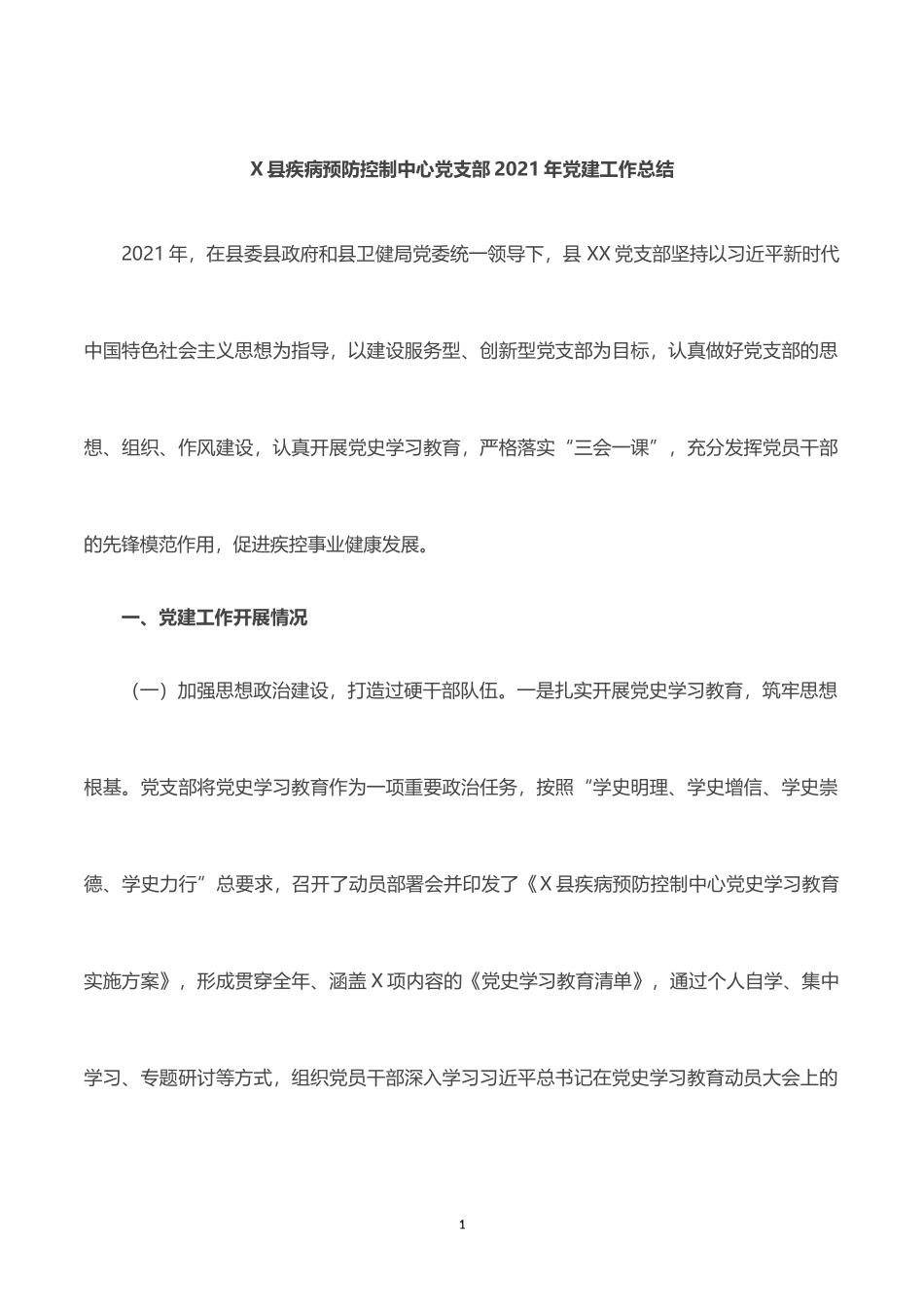 县疾病预防控制中心党支部2021年党建工作总结_第1页