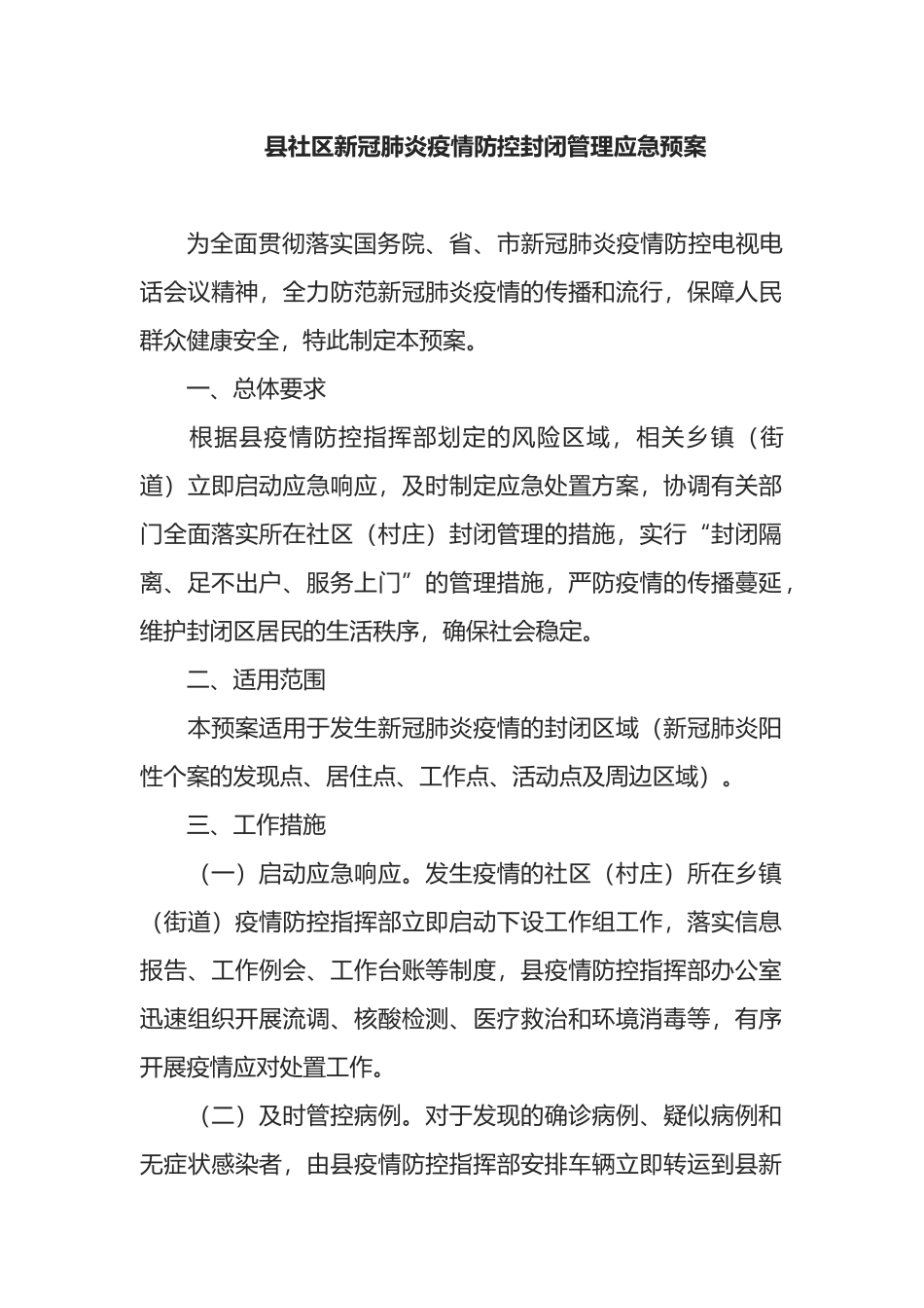 县社区新冠肺炎疫情防控封闭管理应急预案_第1页