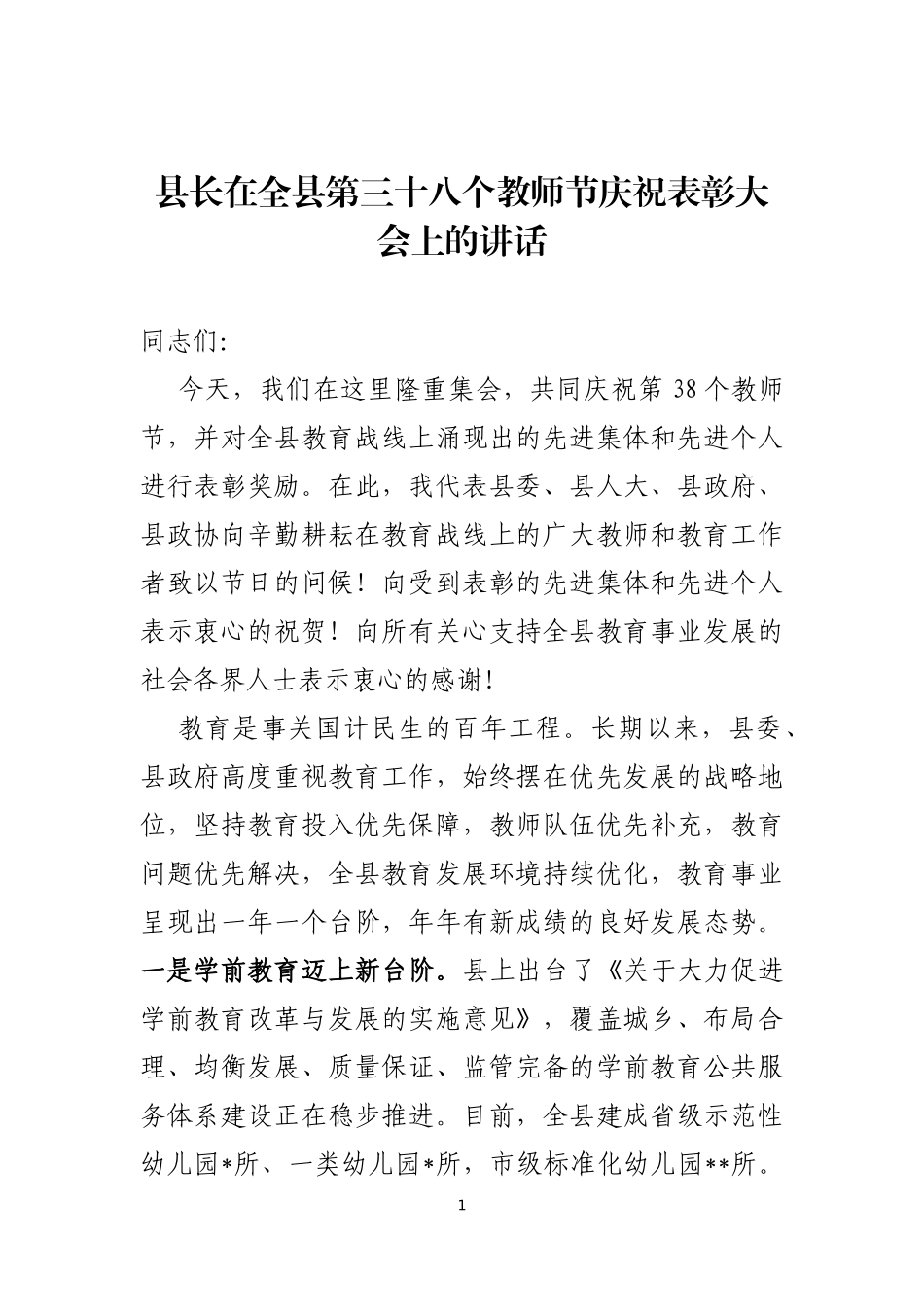 县长在全县第三十八个教师节庆祝表彰大会上的讲话_第1页