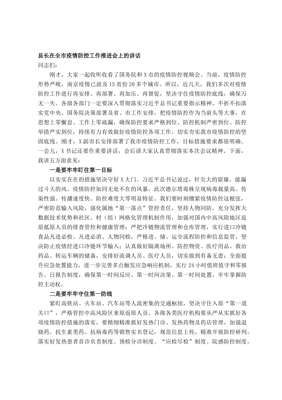 县长在全市疫情防控工作推进会上的讲话_第1页