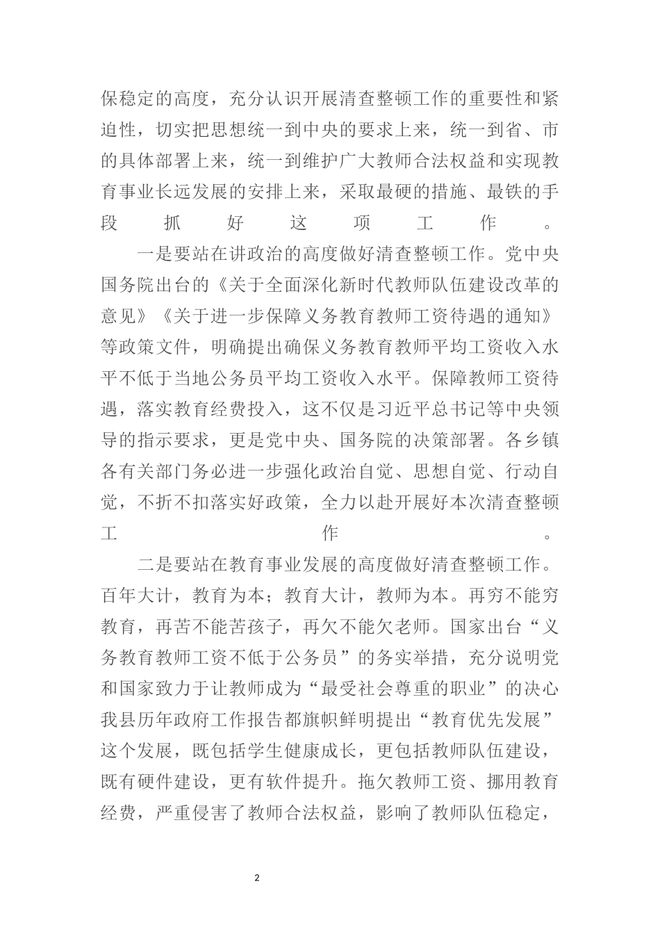 县长在清查整顿拖欠教师工资补贴工作部署会议上的讲话_第2页