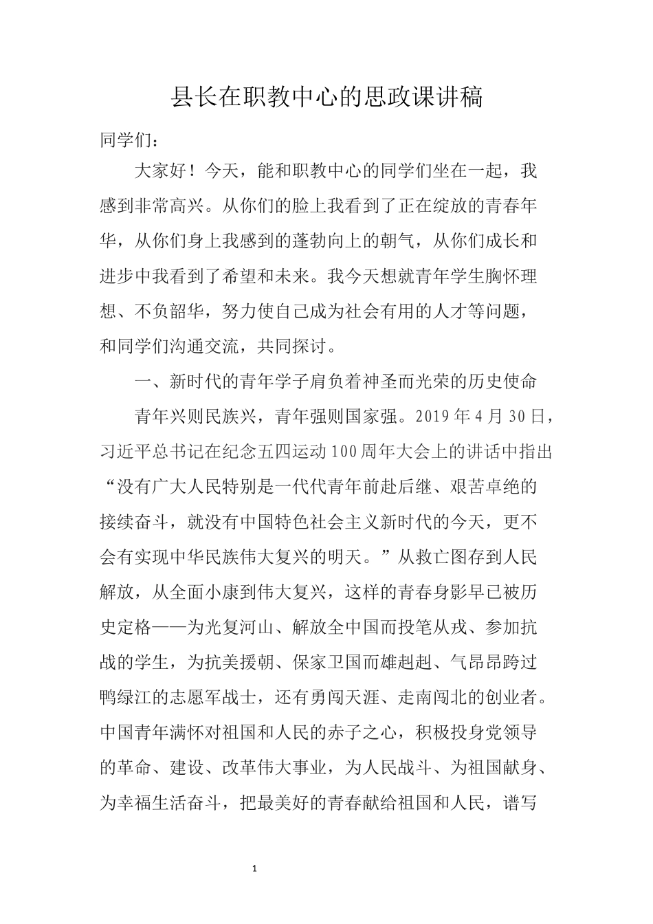 县长在职教中心的思政课讲稿_第1页