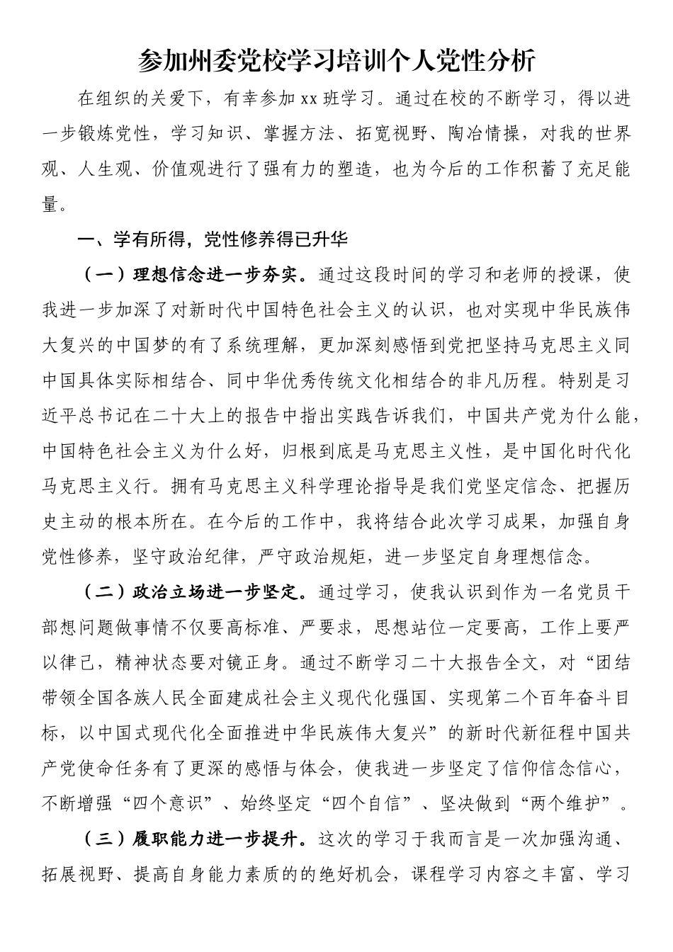 参加州委党校学习培训个人党性分析_第1页