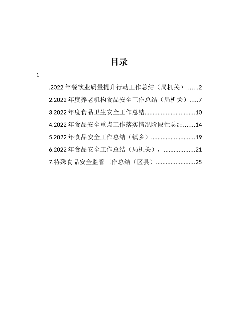 2022年食品安全工作总结汇编.docx_第1页