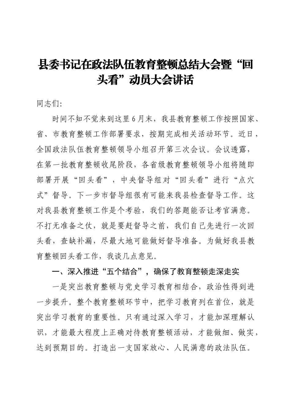 在政法队伍教育整顿总结大会暨“回头看”动员大会讲话_第1页