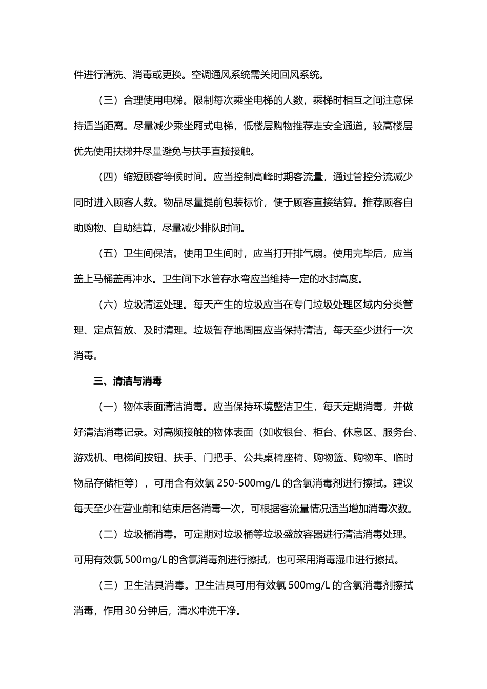 商场、超市等场所新冠肺炎防控技术方案_第2页