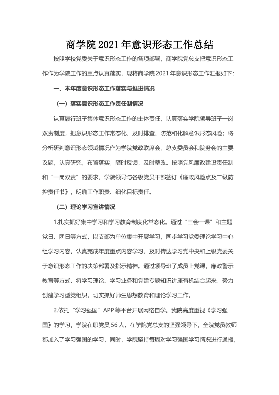 商学院2021年意识形态工作总结_第1页