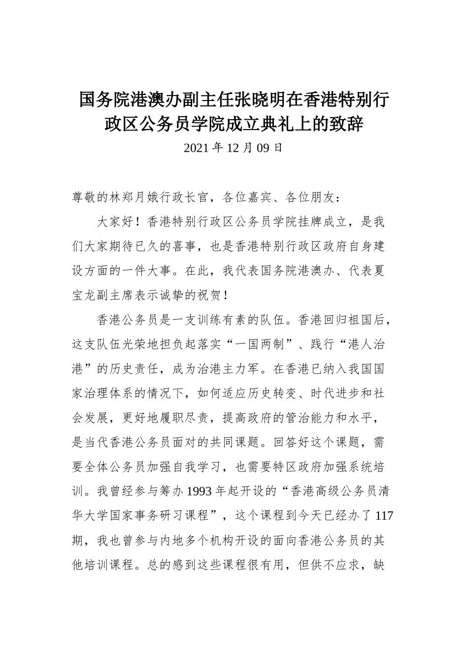 国务院港澳办副主任张晓明在香港特别行政区公务员学院成立典礼上的致辞_第1页