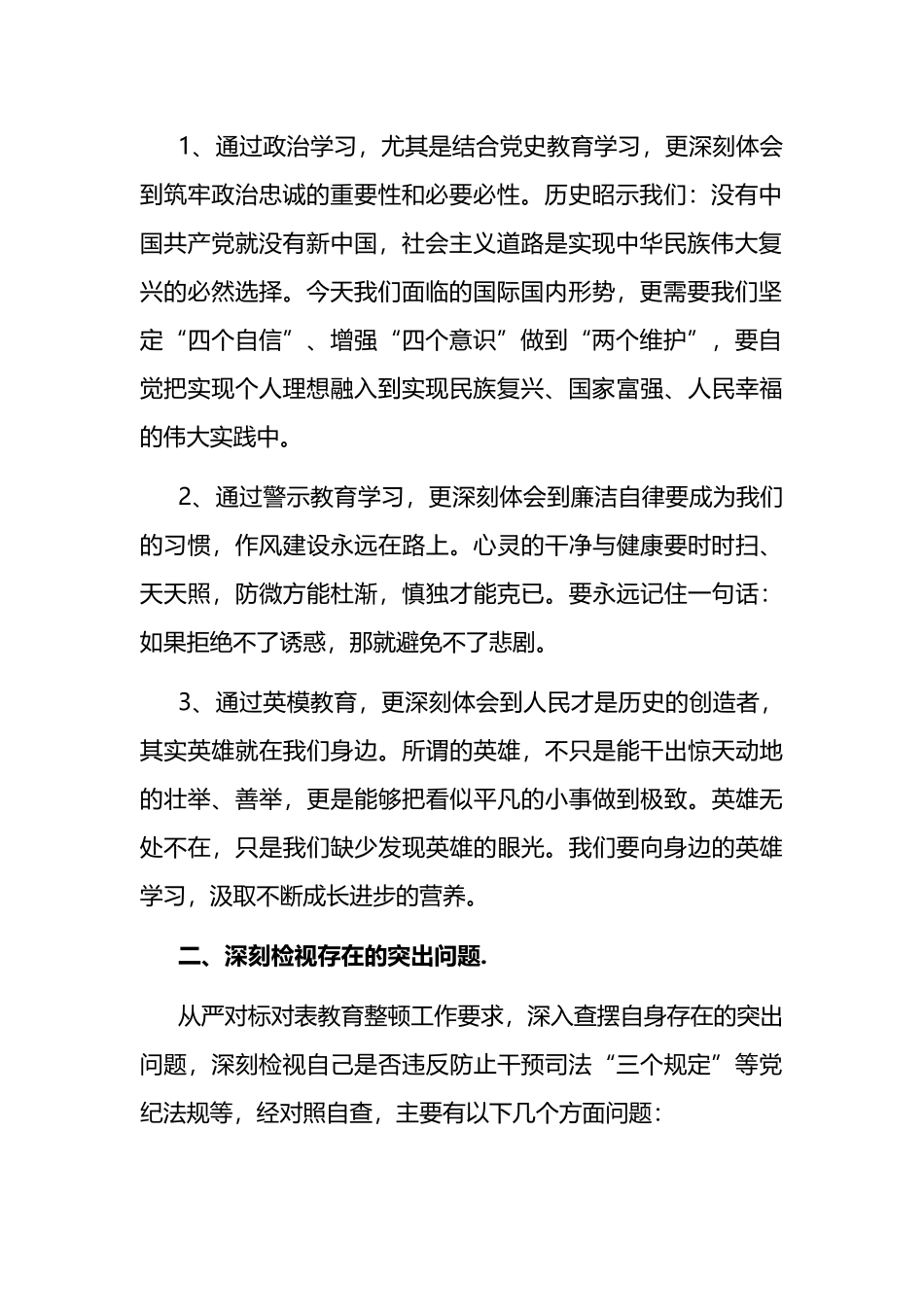 在政法队伍教育整顿民主生活会上的发言_第2页