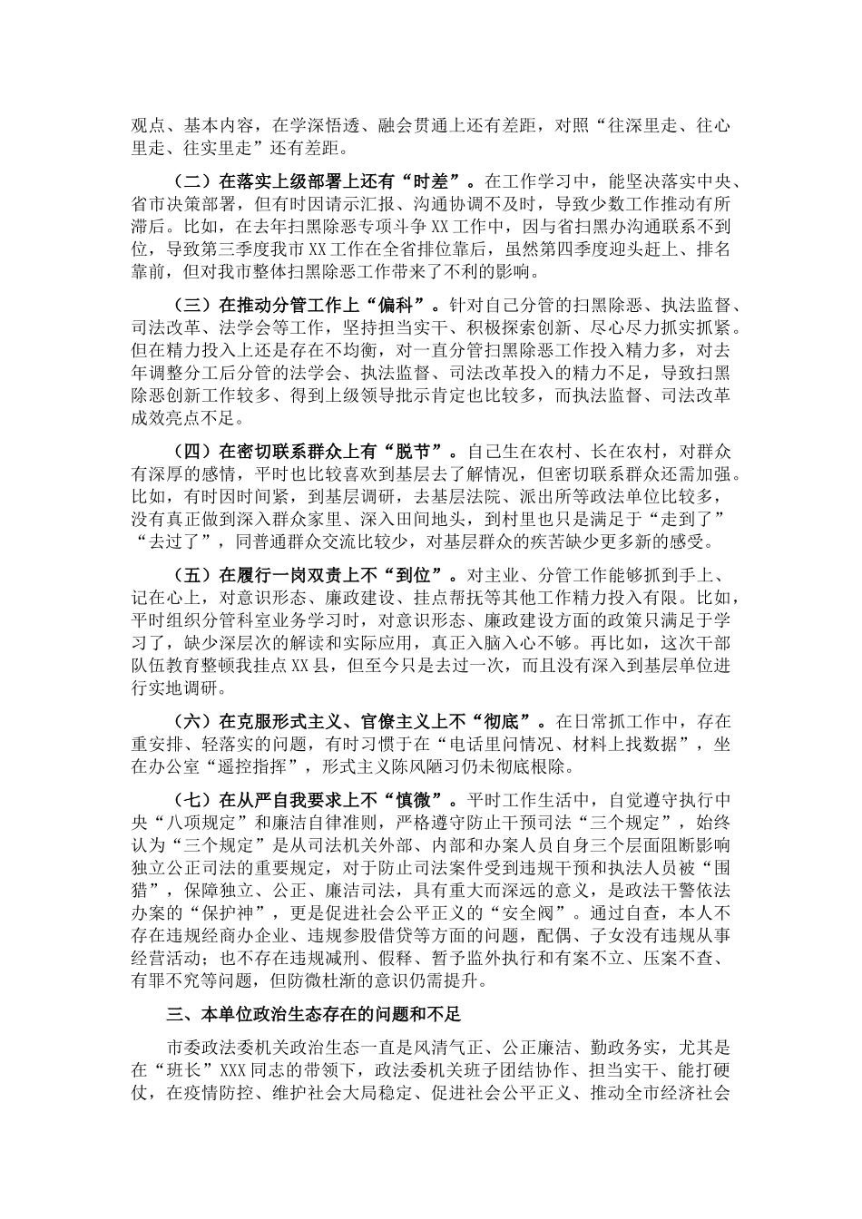 在政法队伍教育整顿民主生活会上的发言（市委政法委副书记）_第2页