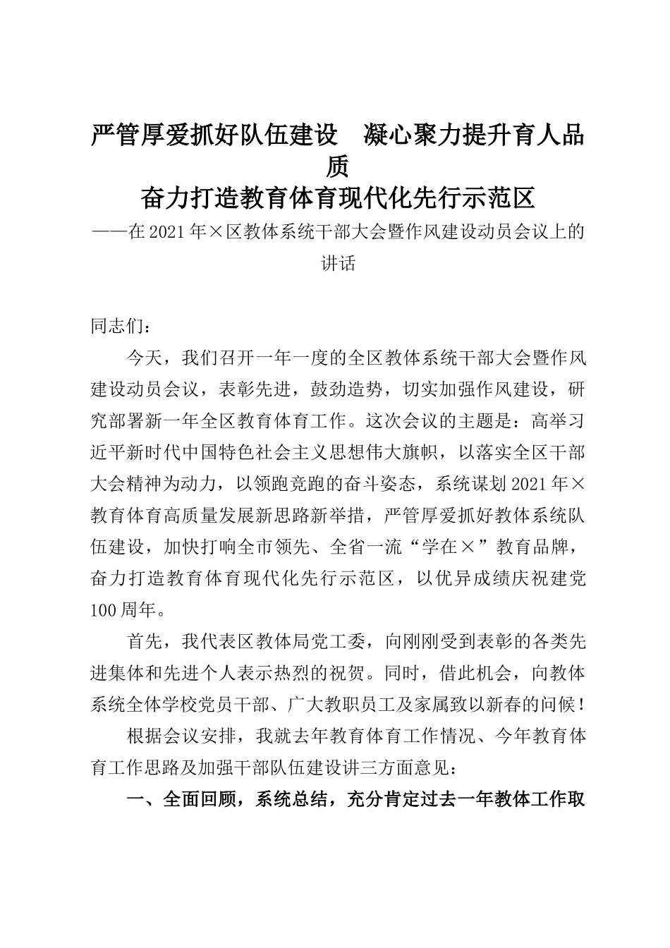 在2021年×区教体系统干部大会暨作风建设动员会议上的讲话_第1页