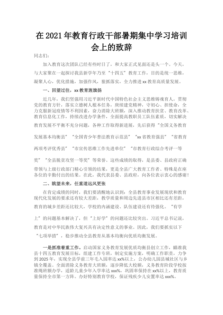 在2021年教育行政干部暑期集中学习培训会上的致辞_第1页