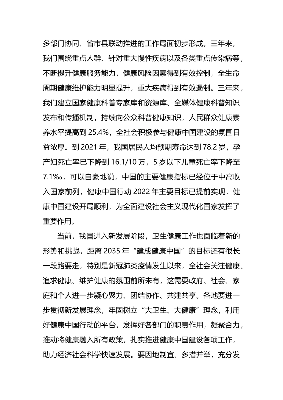 在2022健康中国发展大会上的致辞_第2页