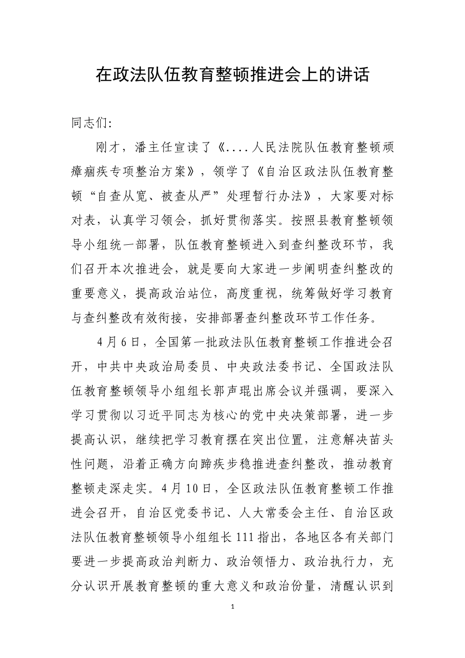 在教育整顿转入查究整改阶段上的讲话_第1页