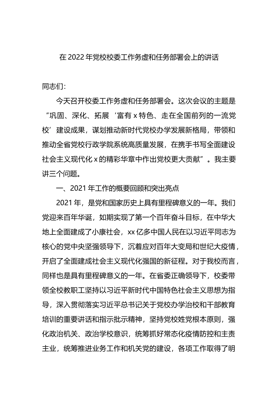 在2022年党校校委工作务虚和任务部署会上的讲话_第1页