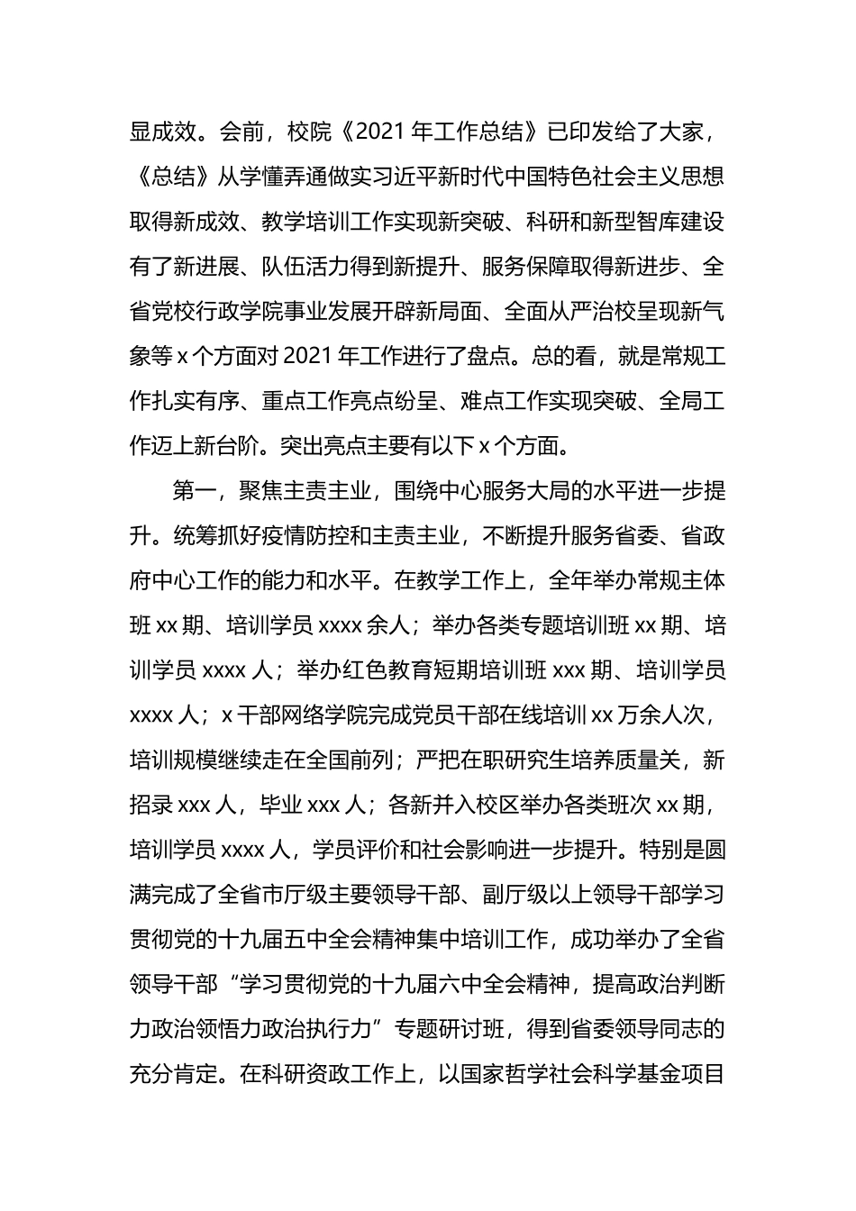 在2022年党校校委工作务虚和任务部署会上的讲话_第2页