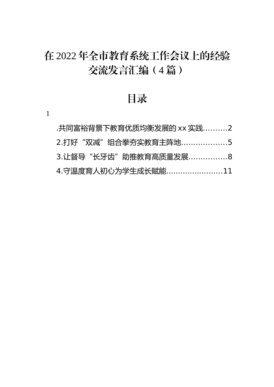 在2022年全市教育系统工作会议上的经验交流发言汇编（4篇）_第1页