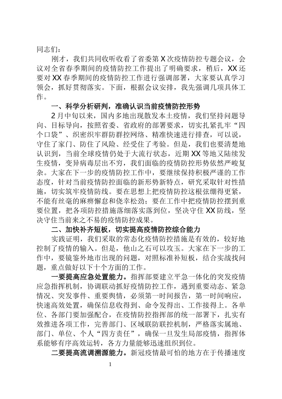 在2022年全市疫情防控工作专题会议上的讲话_第1页