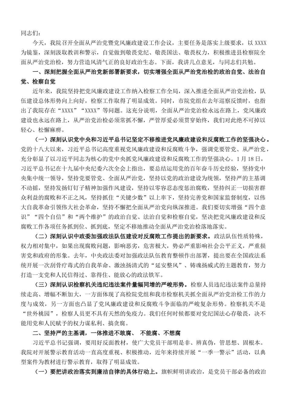 在某县检察院全面从严治党暨党风廉政建设会议上的讲话_第1页