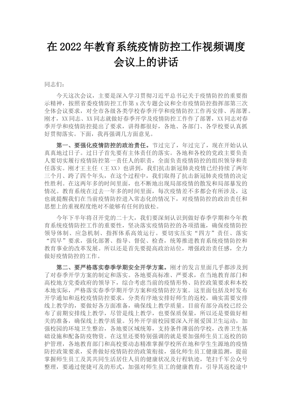 在2022年教育系统疫情防控工作视频调度会议上的讲话_第1页