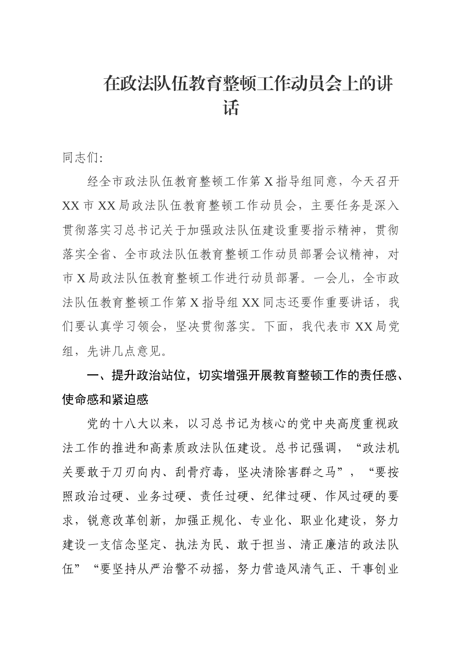 在某局政法队伍教育整顿工作动员会上的讲话_第1页