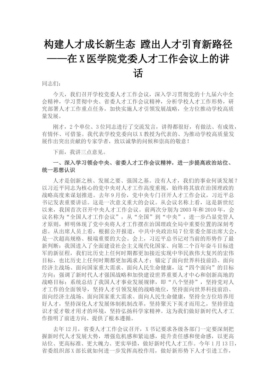 在X医学院党委人才工作会议上的讲话_第1页