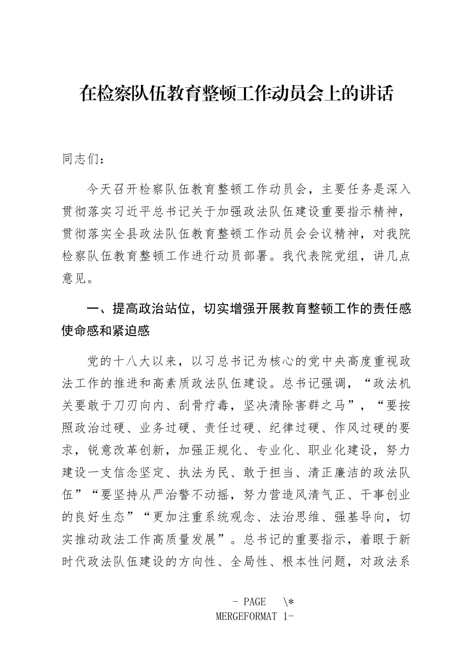 在检察队伍教育整顿工作动员会上的讲话_第1页