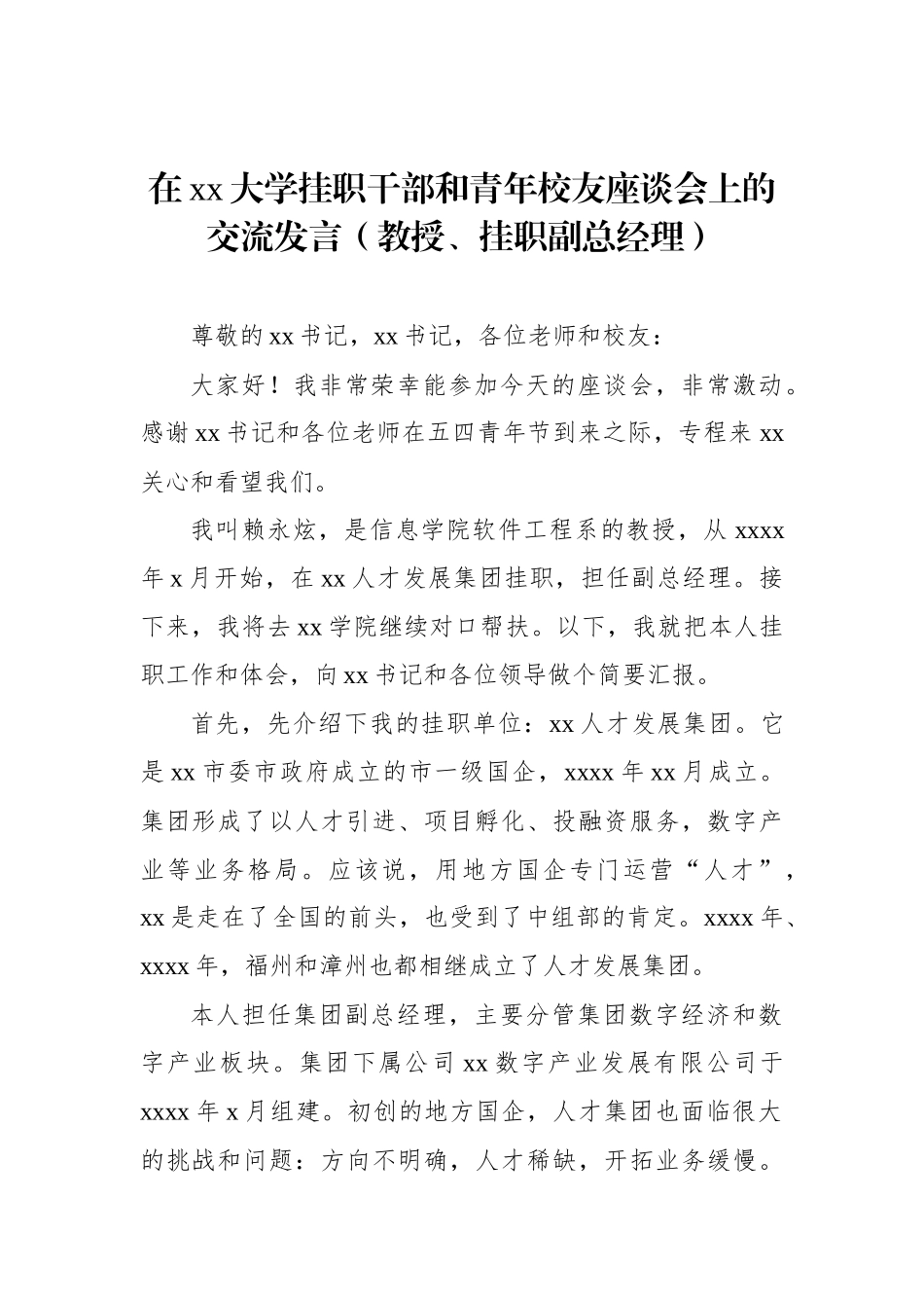 在xx大学挂职干部和青年校友座谈会上的交流发言汇编4篇_第2页