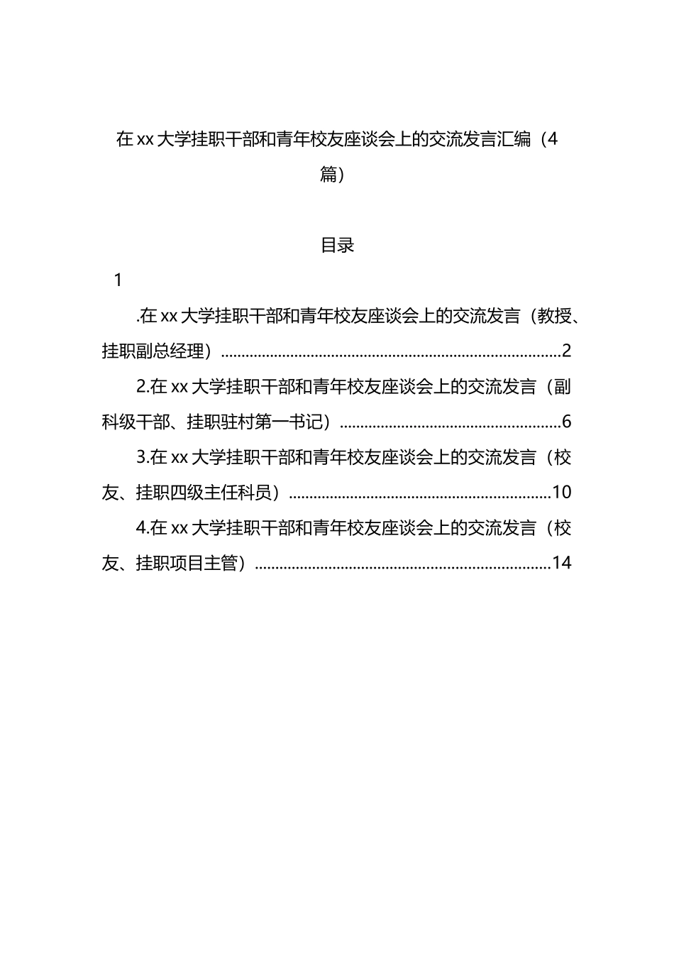 在xx大学挂职干部和青年校友座谈会上的交流发言汇编（4篇）_第1页