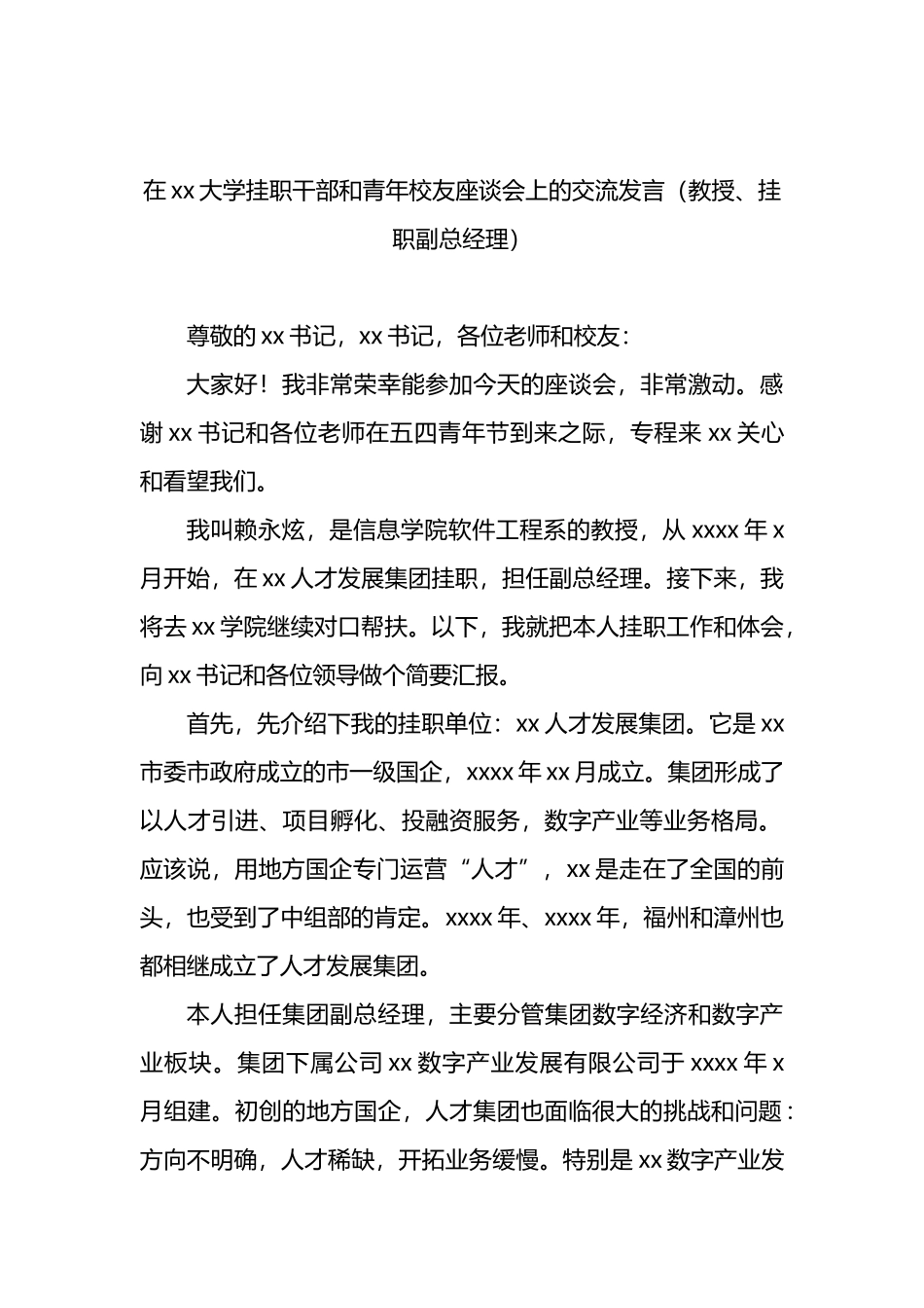 在xx大学挂职干部和青年校友座谈会上的交流发言汇编（4篇）_第2页