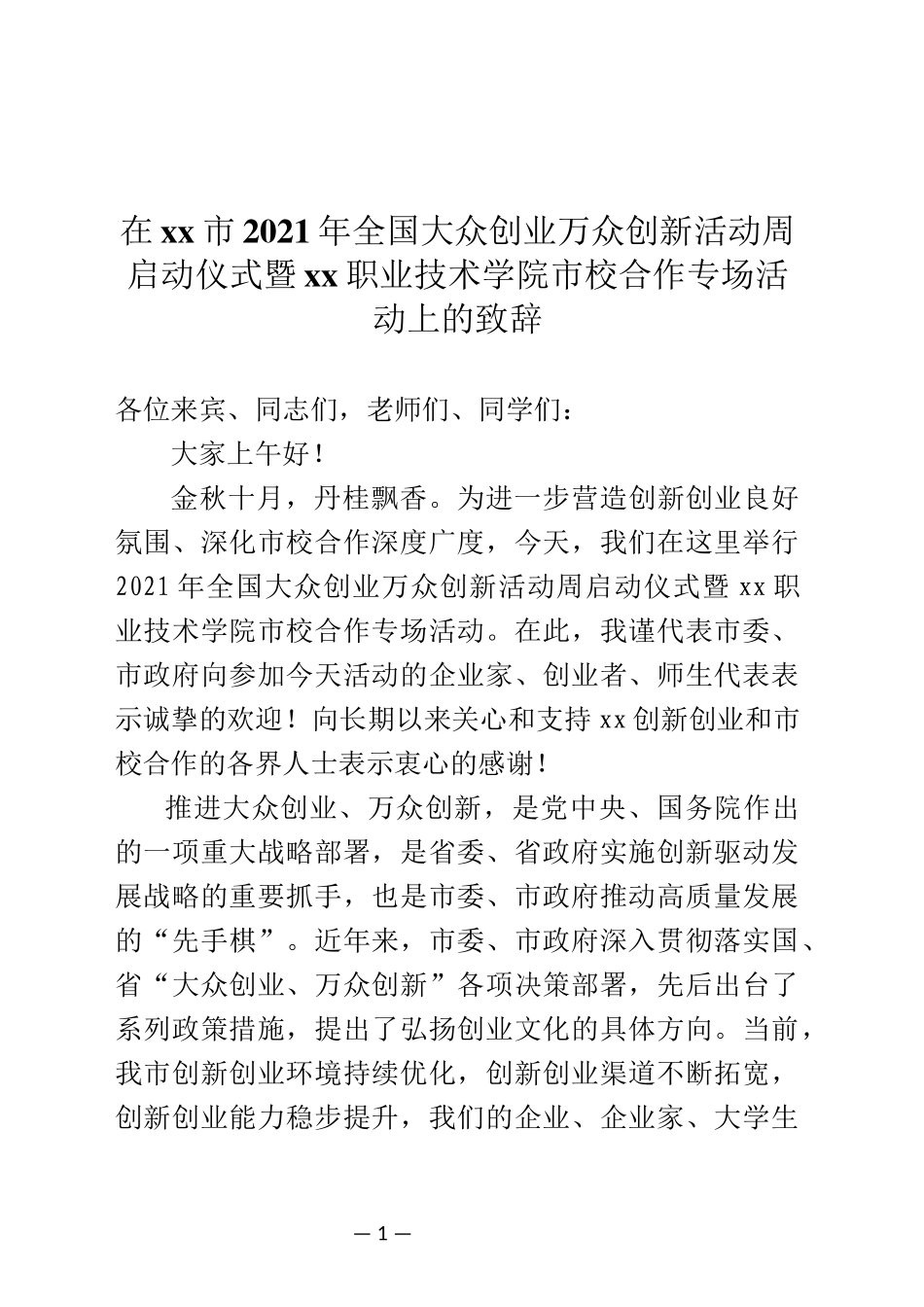 在xx市2021年全国大众创业万众创新活动周启动仪式暨xx职业技术学院市校合作专场活动上的致辞_第1页