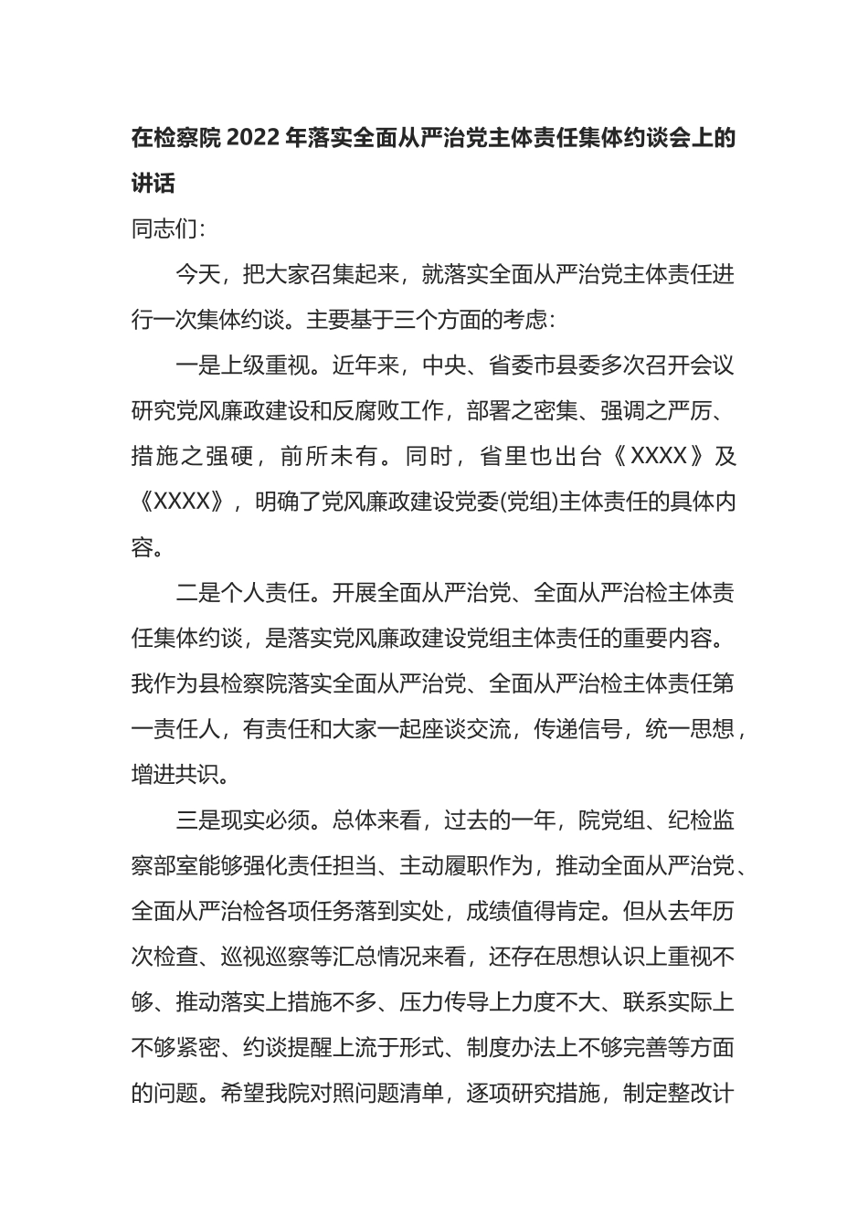 在检察院2022年落实全面从严治党主体责任集体约谈会上的讲话_第1页