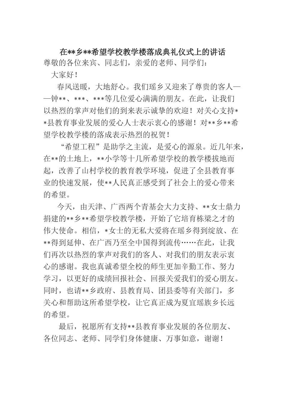 在乡希望学校教学楼落成典礼仪式上的讲话_第1页