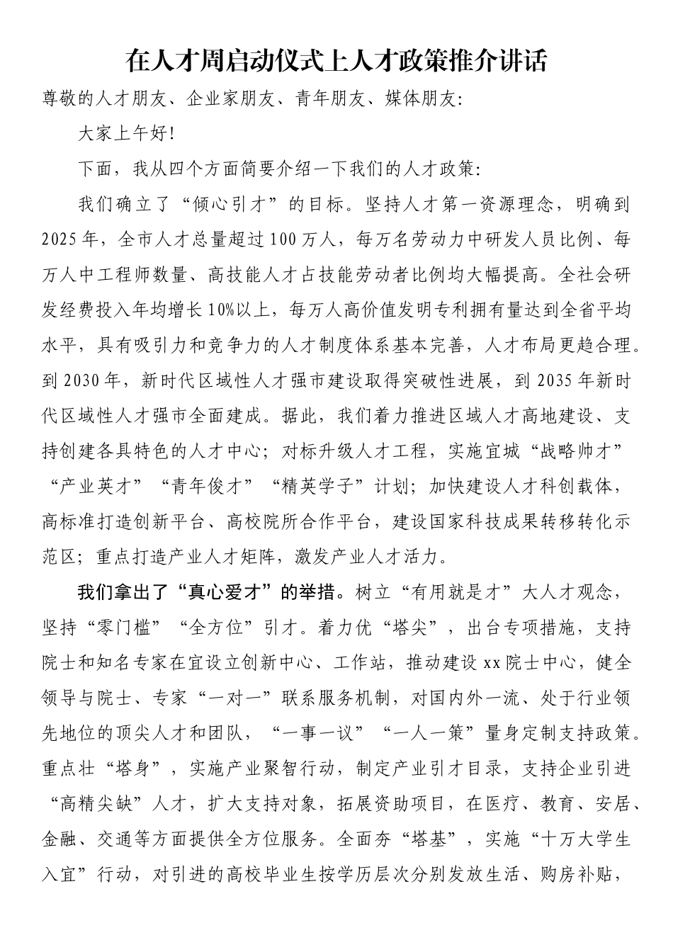 在人才周启动仪式上人才政策推介讲话_第1页