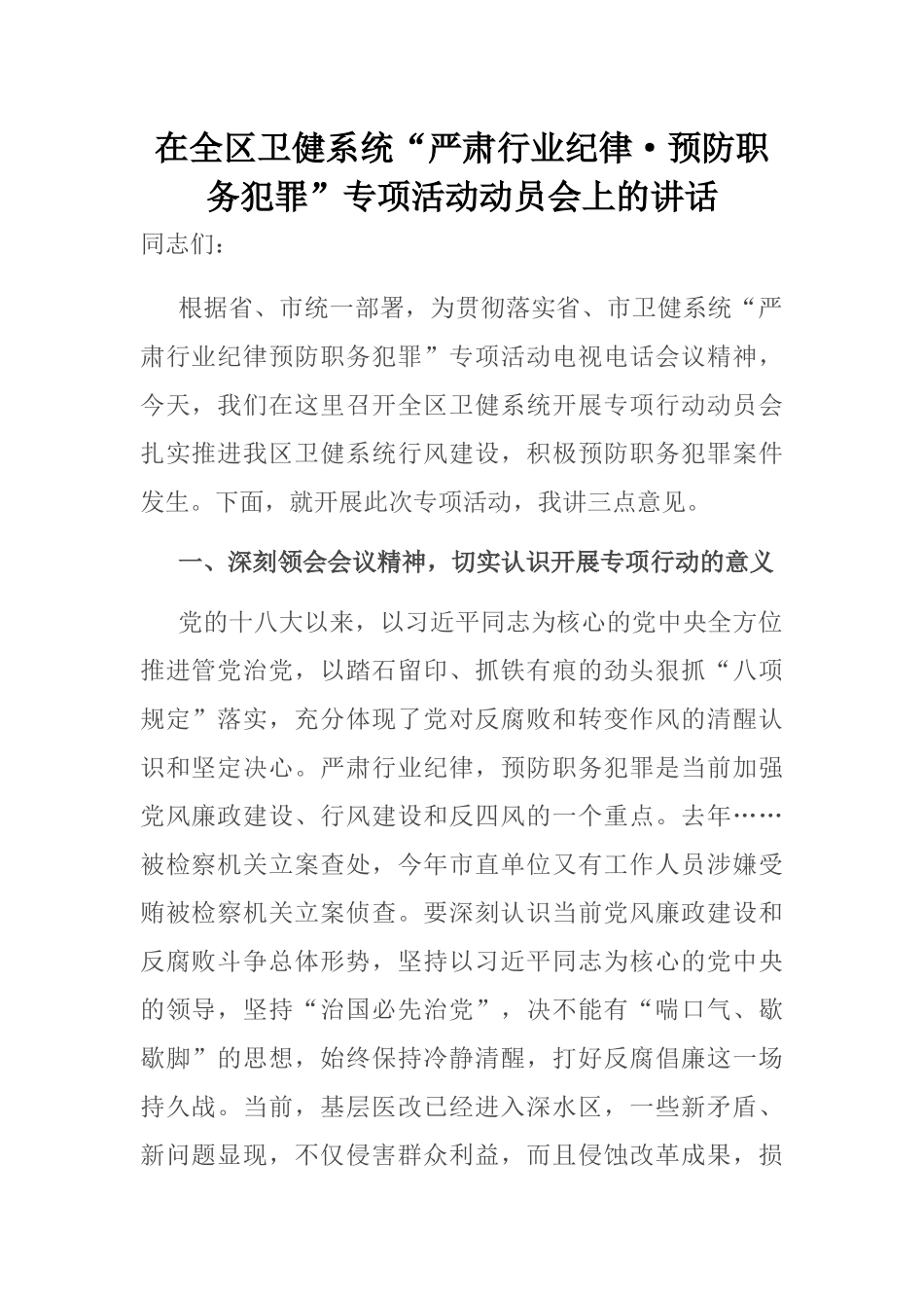 在全区卫健系统“严肃行业纪律·预防职务犯罪”专项活动动员会上的讲话_第1页