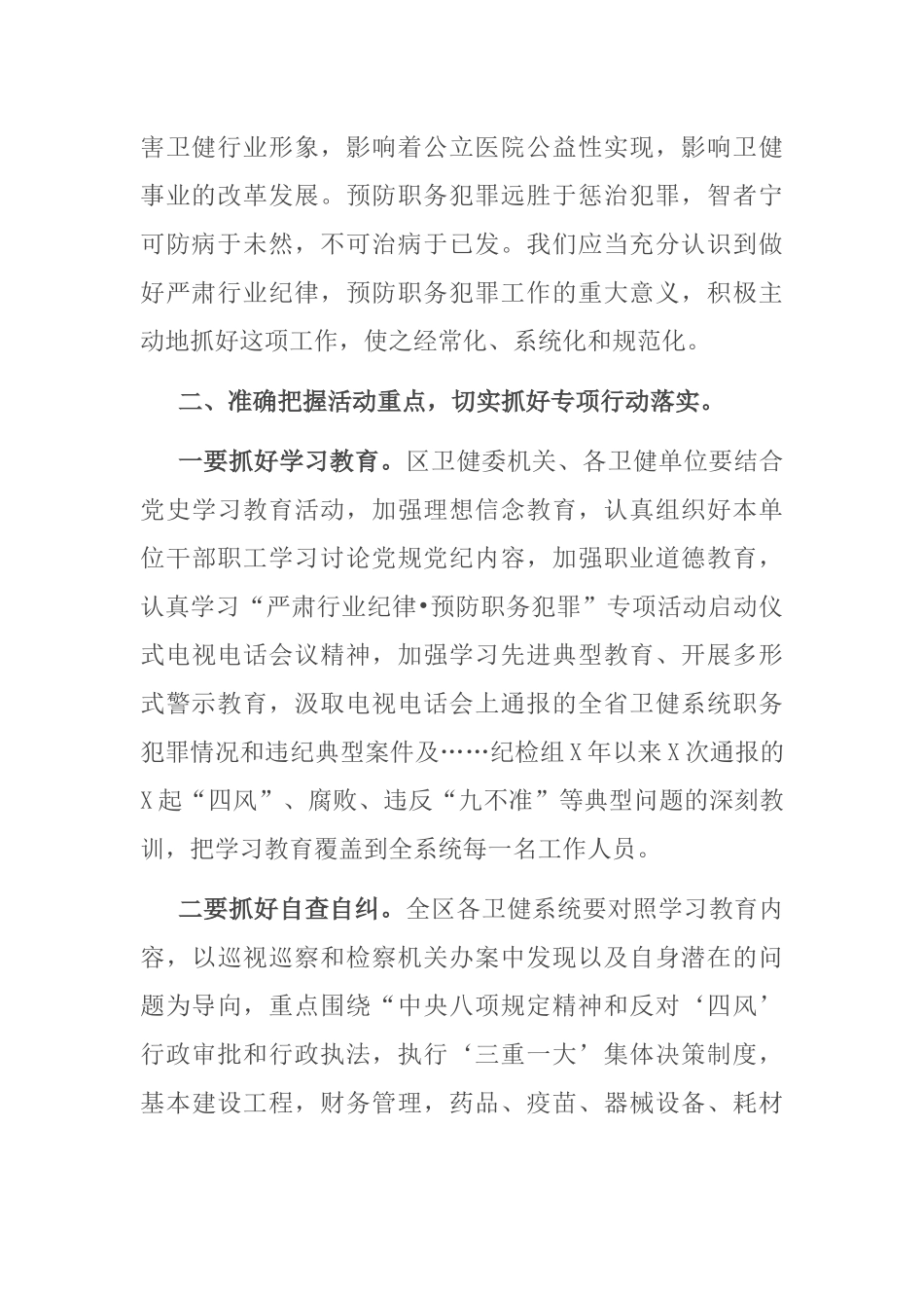 在全区卫健系统“严肃行业纪律·预防职务犯罪”专项活动动员会上的讲话_第2页