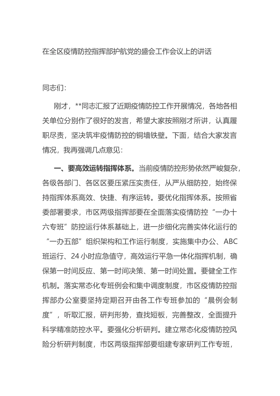 在全区疫情防控指挥部护航党的盛会工作会议上的讲话_第1页